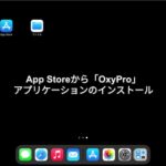Oxy-Proアプリケーション インストールiPad編