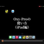 Oxy-Proの使い方（iPad編）
